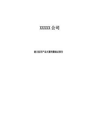 医疗器械产品辐照灭菌剂量验证方案与报告