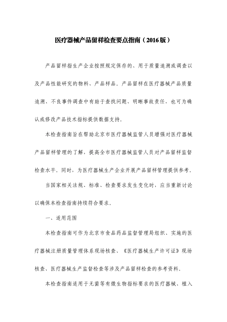 医疗器械产品留样检查要点指南(2016版)北京局_第1页