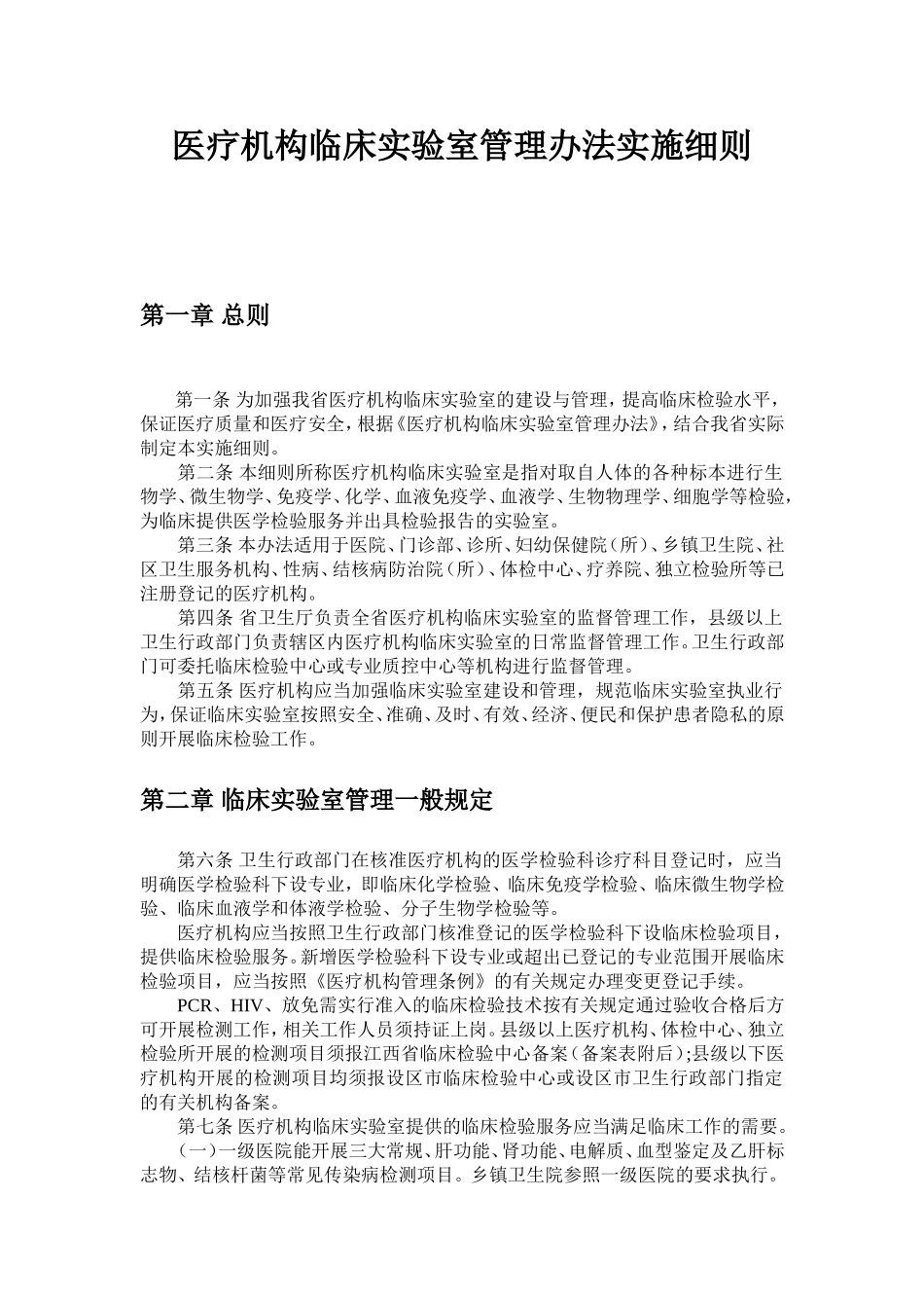 医疗机构临床实验室管理办法实施细则(修正后)_第1页
