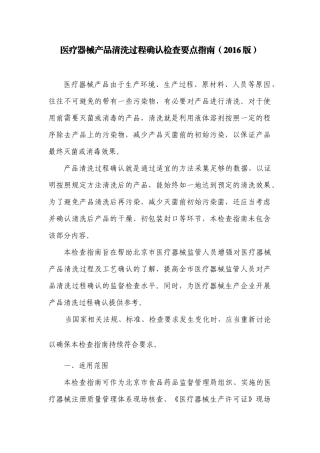 医疗器械产品清洗过程确认检查要点指南(2016版)
