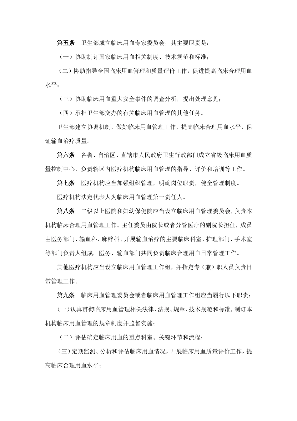 医疗机构临床用血管理办法(同名6126)_第2页