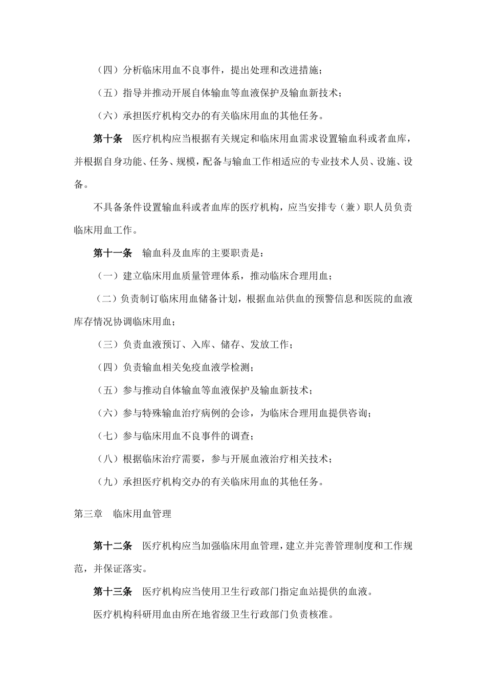 医疗机构临床用血管理办法(同名6126)_第3页