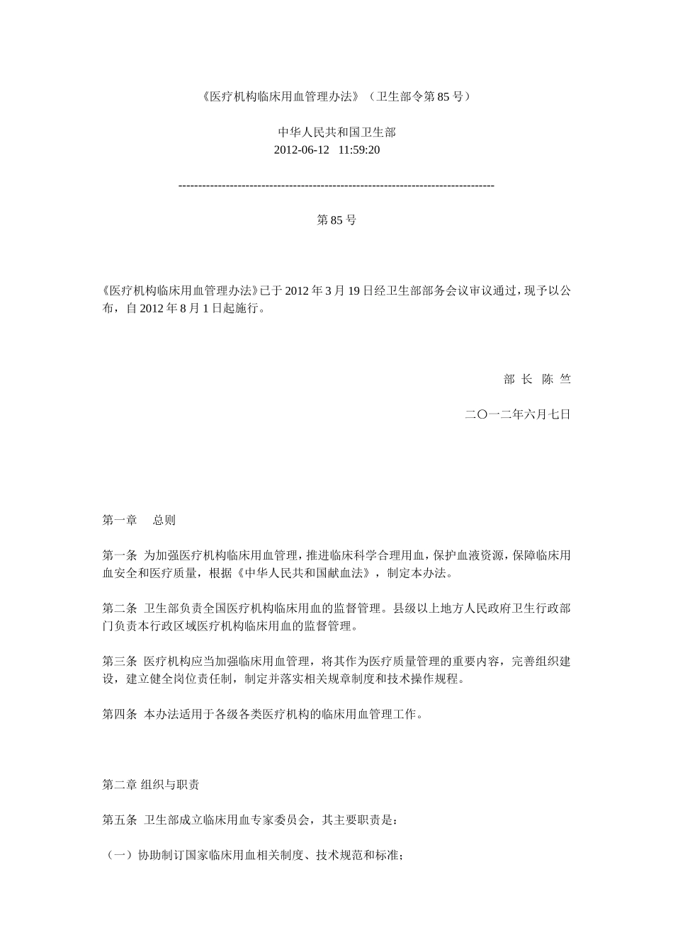 医疗机构临床用血管理办法_第1页