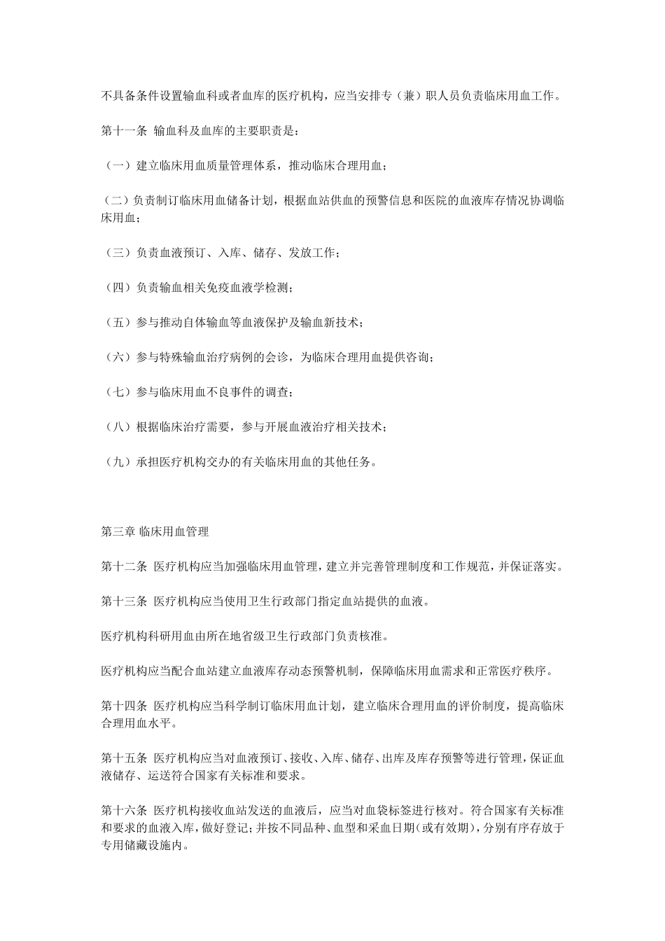 医疗机构临床用血管理办法_第3页