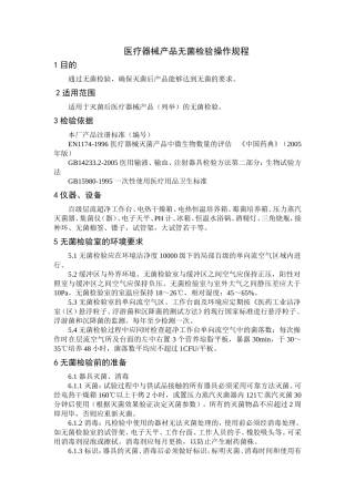 医疗器械产品无菌检验操作规程