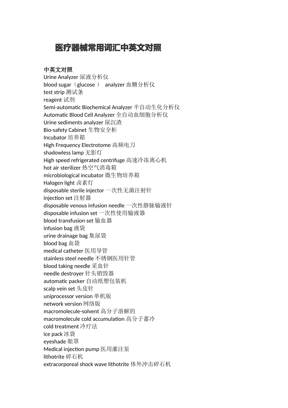 医疗器械常用词汇中英对照8.29_第1页