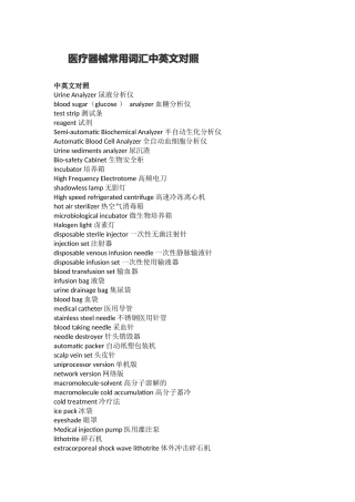 医疗器械常用词汇中英对照8.29