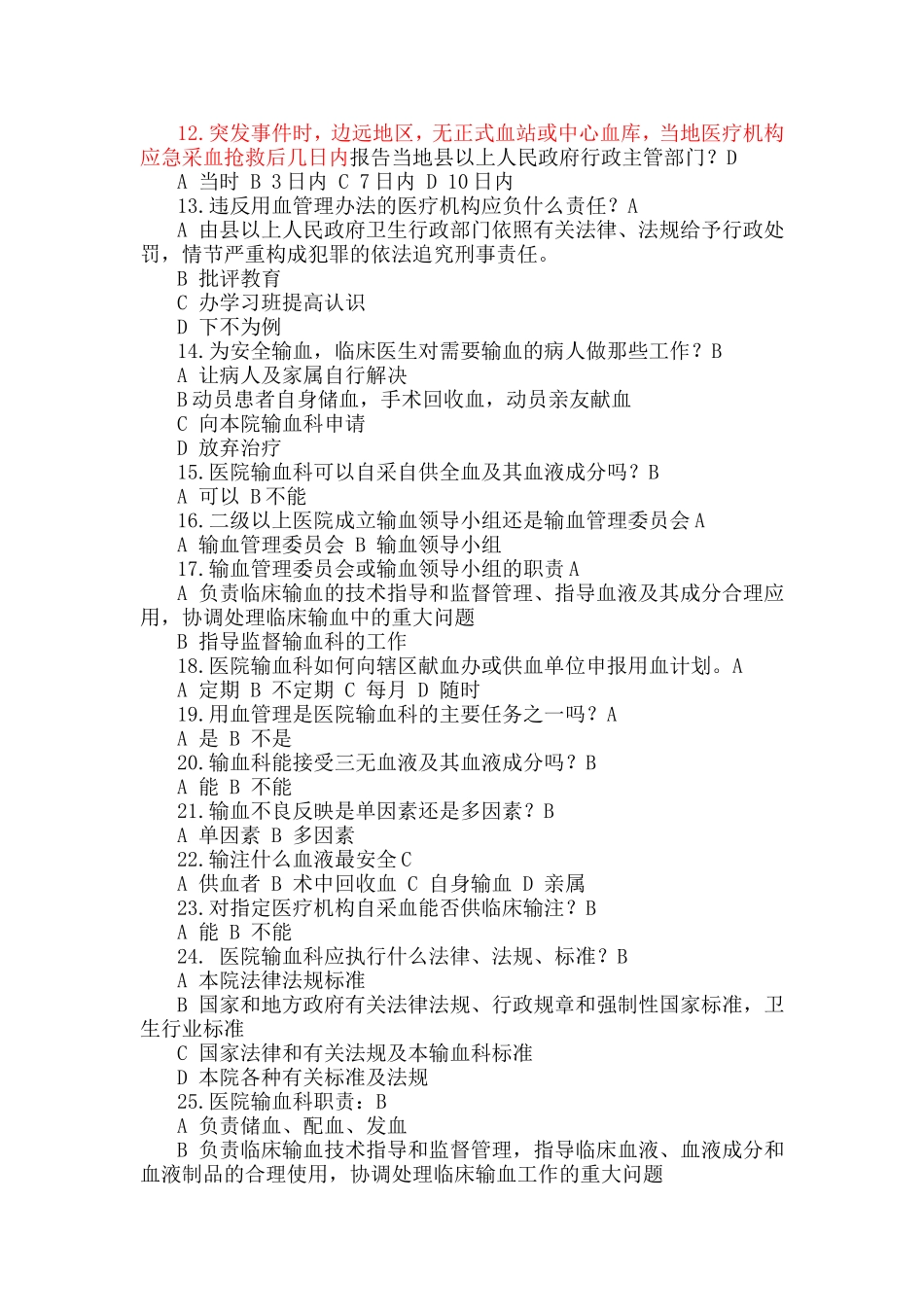 医疗机构临床用血试题_第2页