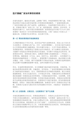 医疗器械厂家如何掌控经销商