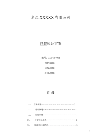 医疗器械初包装验证方案