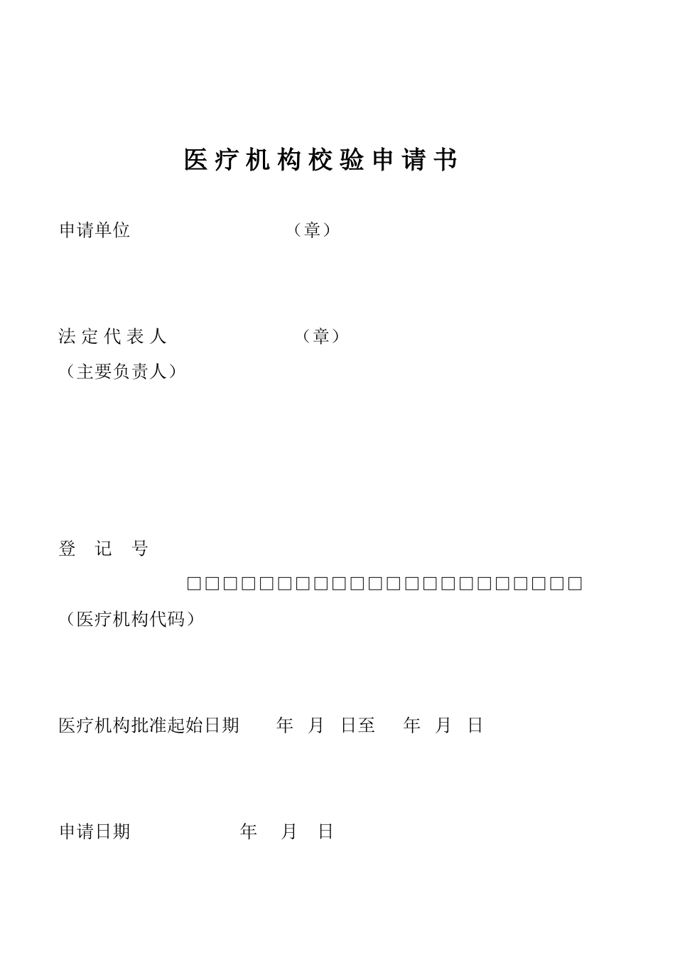 医疗机构年度效验所需材料-(1)_第3页