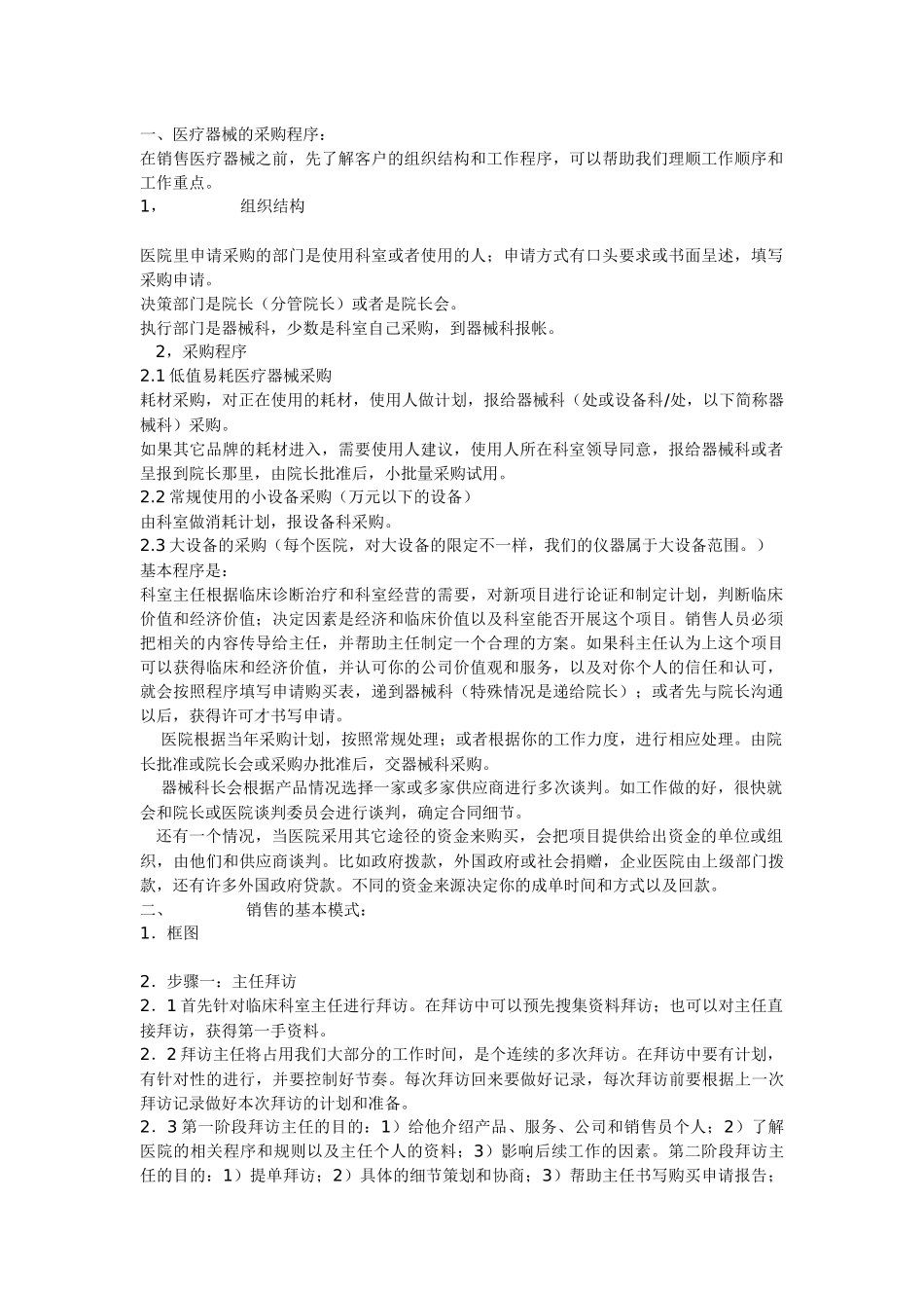 医疗器械的采购程序_第1页