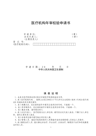 医疗机构年审校验申请书