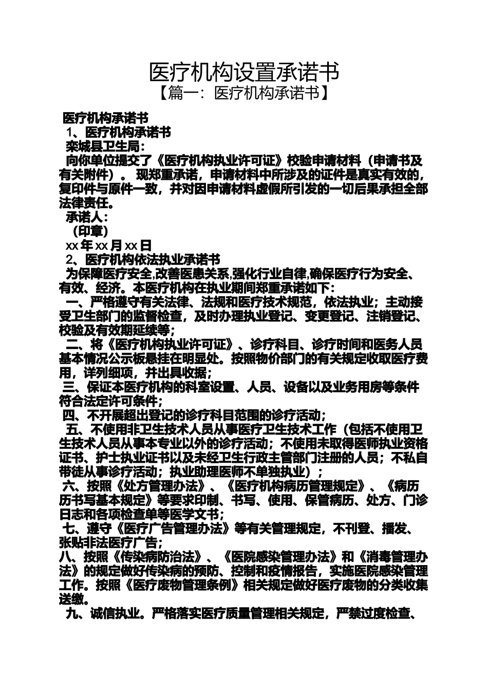 医疗机构设置承诺书_第1页