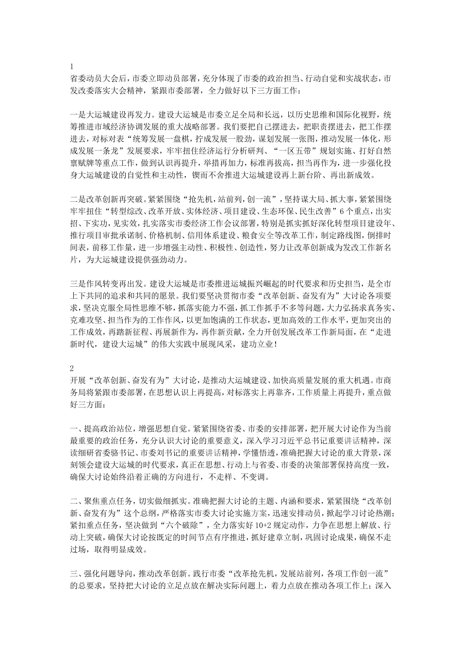 全市“改革创新、奋发有为”大讨论动员部署会议表态发言稿_第1页