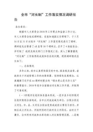 全市“河长制”工作落实情况调研报告