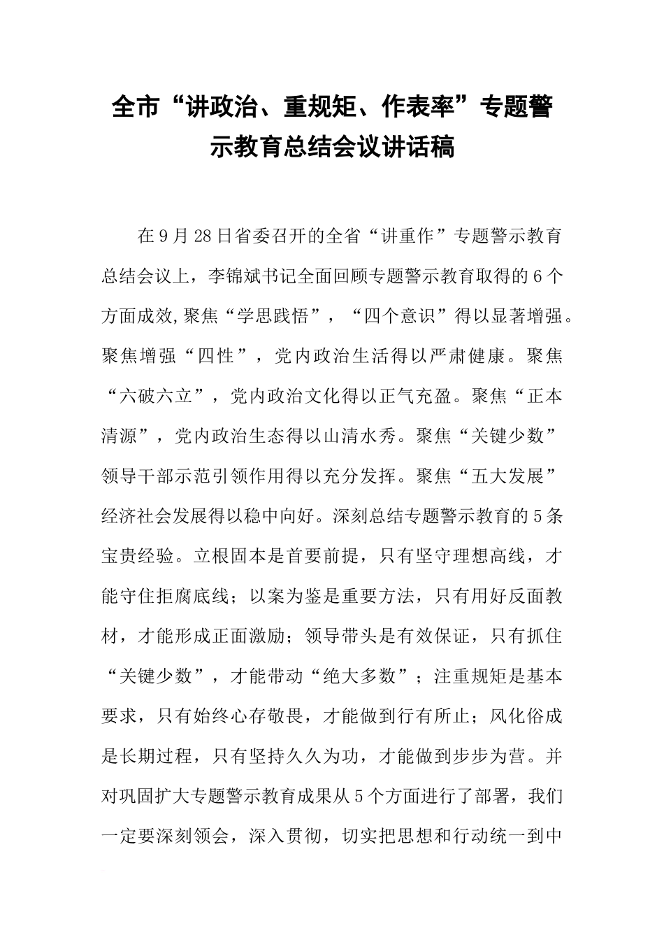 全市“讲政治、重规矩、作表率”专题警示教育总结会议讲话稿-1_第1页