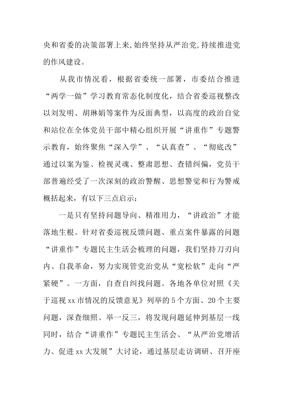 全市“讲政治、重规矩、作表率”专题警示教育总结会议讲话稿-1_第2页