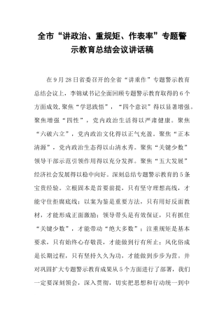 全市“讲政治、重规矩、作表率”专题警示教育总结会议讲话稿-1