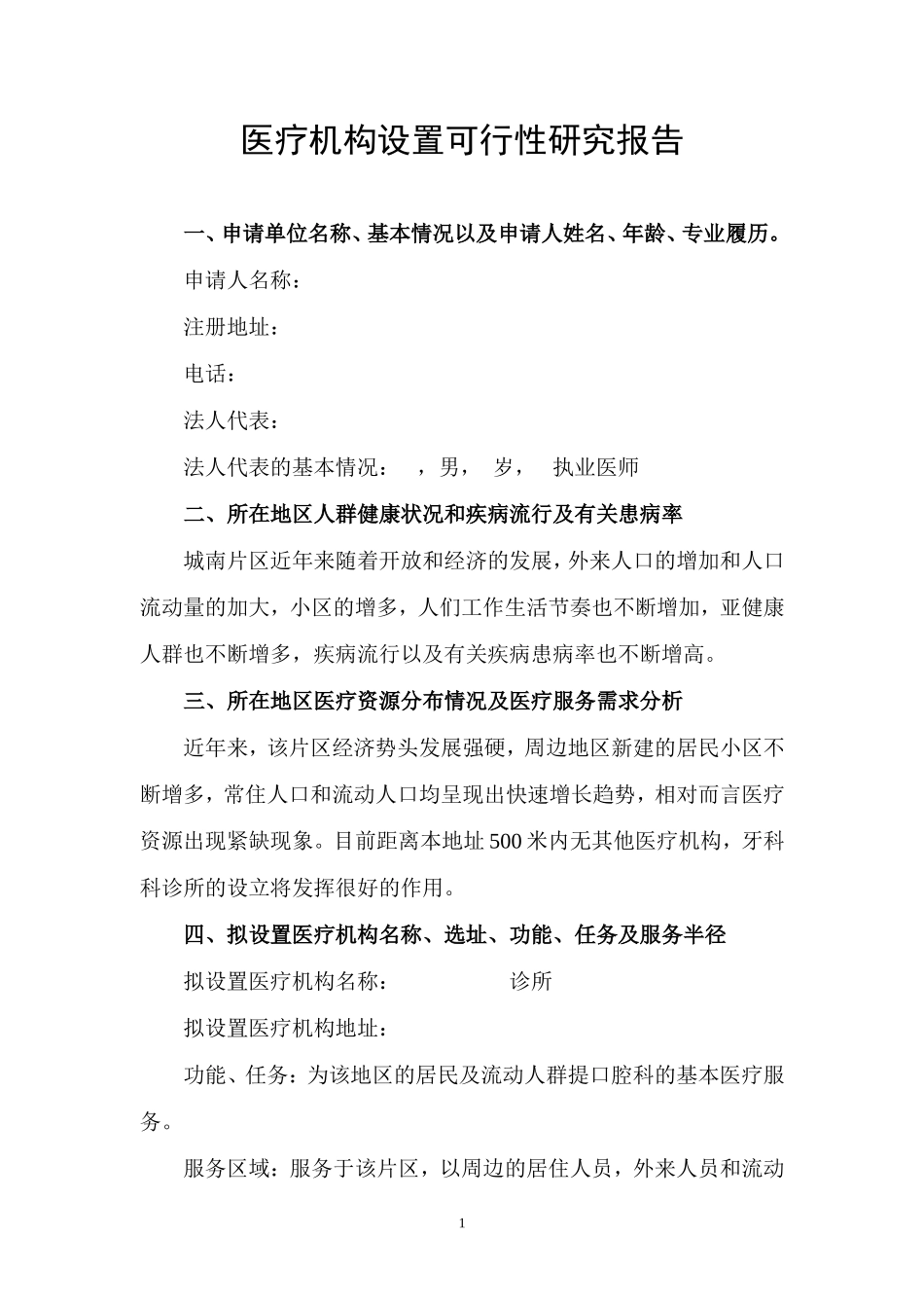 医疗机构设置可行性研究报告_第1页