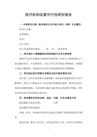 医疗机构设置可行性研究报告