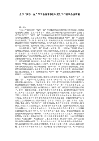 全市“两学一做”学习教育常态化制度化工作座谈会讲话稿-演讲致辞模板