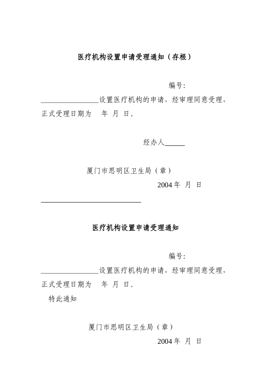 医疗机构设置申请受理通知(存根)_第1页