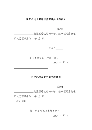 医疗机构设置申请受理通知(存根)
