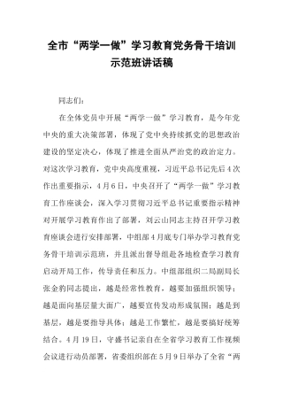 全市“两学一做”学习教育党务骨干培训示范班讲话稿
