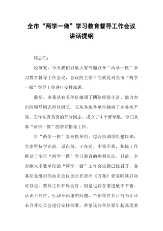 全市“两学一做”学习教育督导工作会议讲话提纲