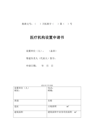 医疗机构设置申请书