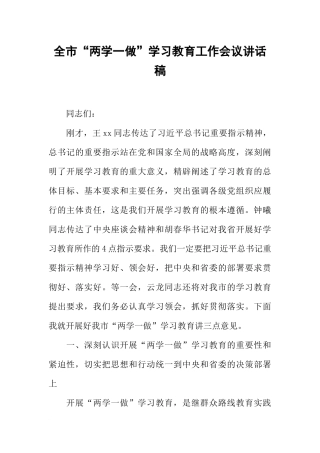 全市“两学一做”学习教育工作会议讲话稿-6