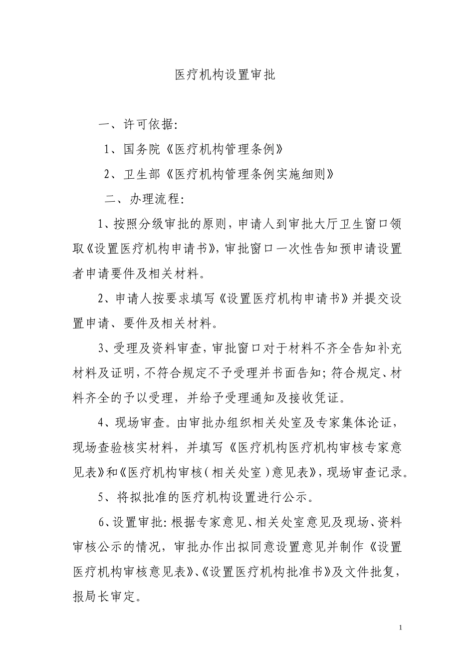 医疗机构设置所需材料_第1页