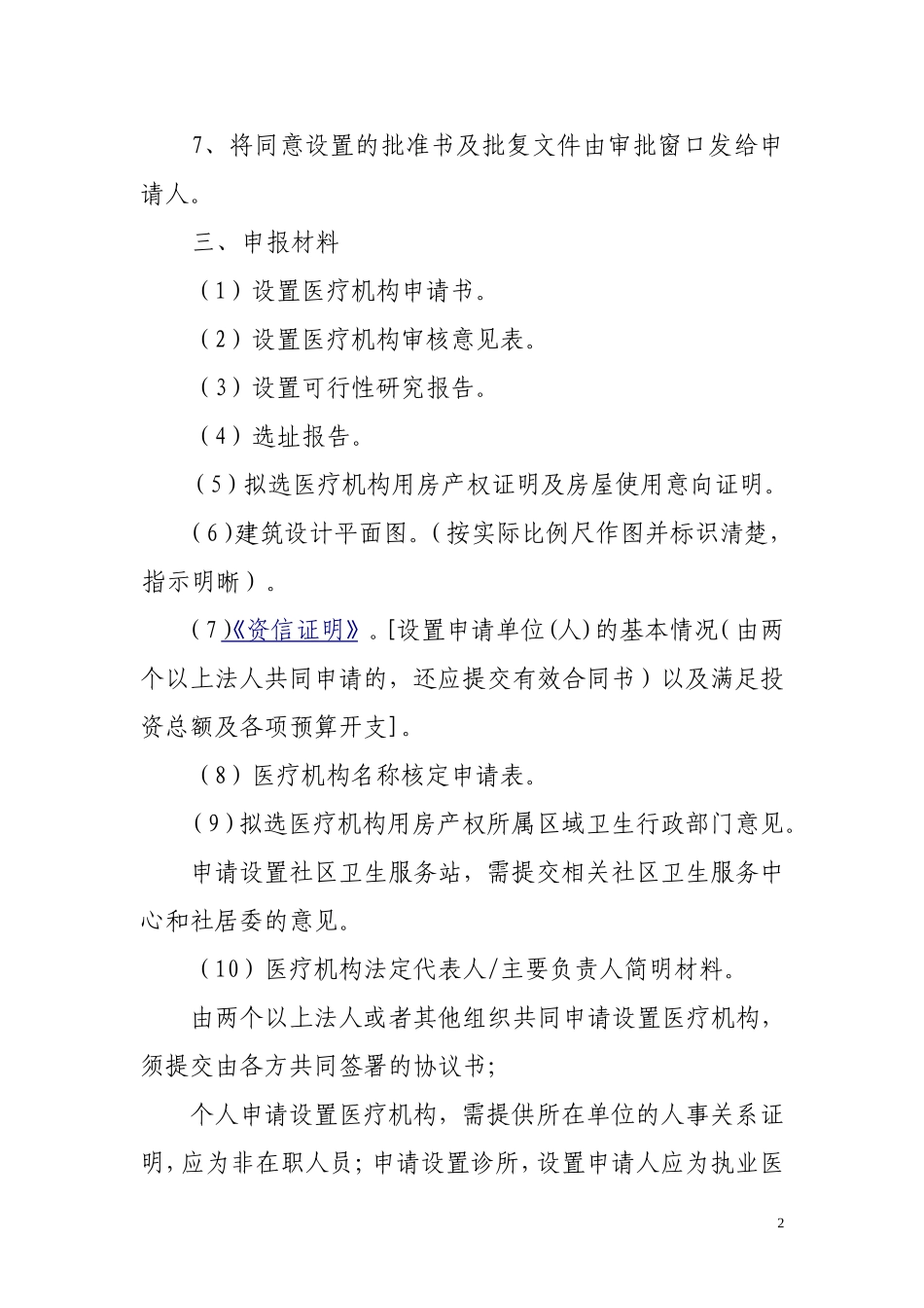 医疗机构设置所需材料_第2页