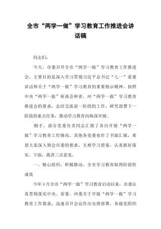 全市“两学一做”学习教育工作推进会讲话稿