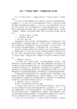 全市“千名医生下基层”工作情况汇报(卫生局)-精选模板