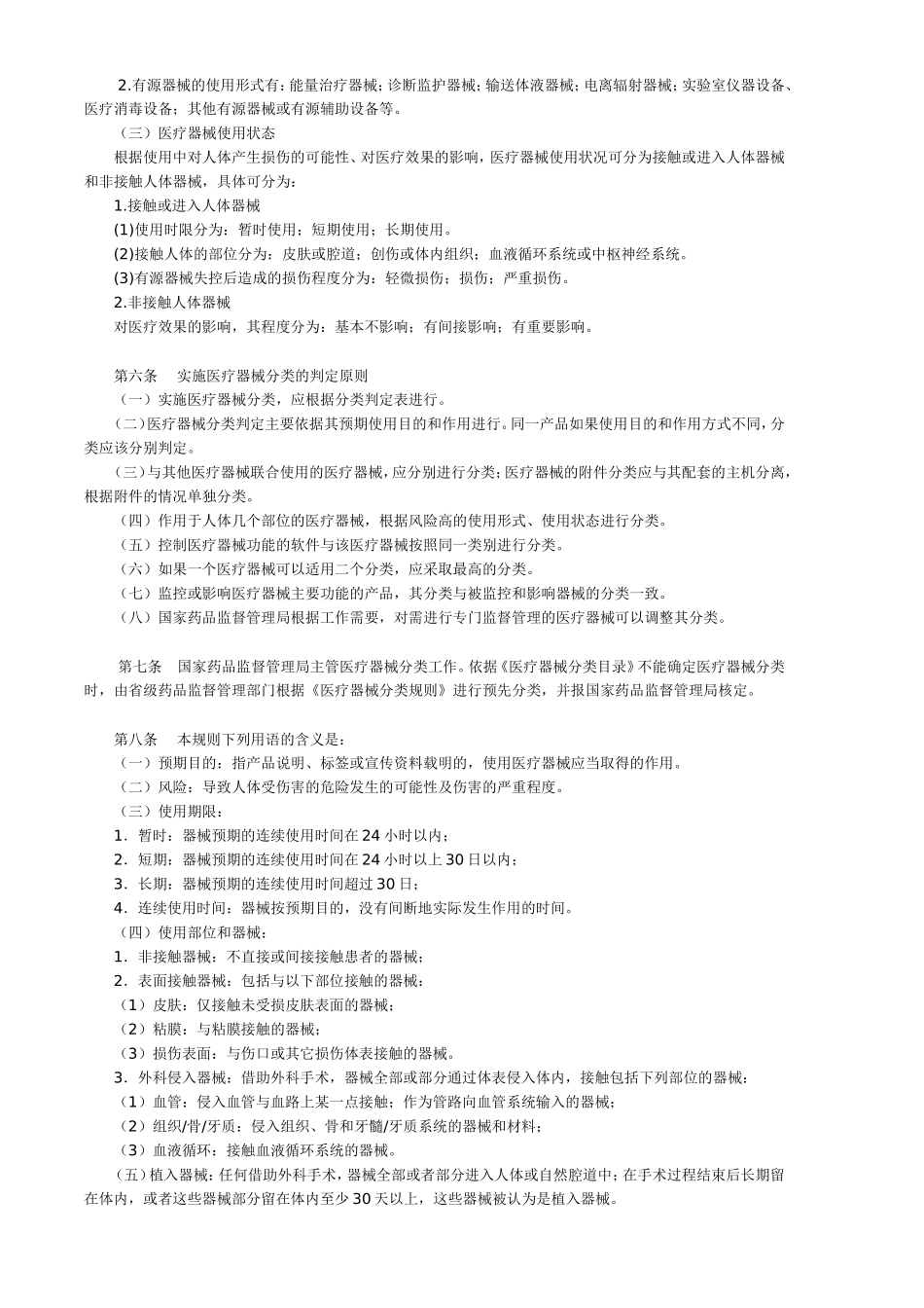 医疗器械分类目录及不需要《医疗器械许经营可证》的第二类产品目录_第2页