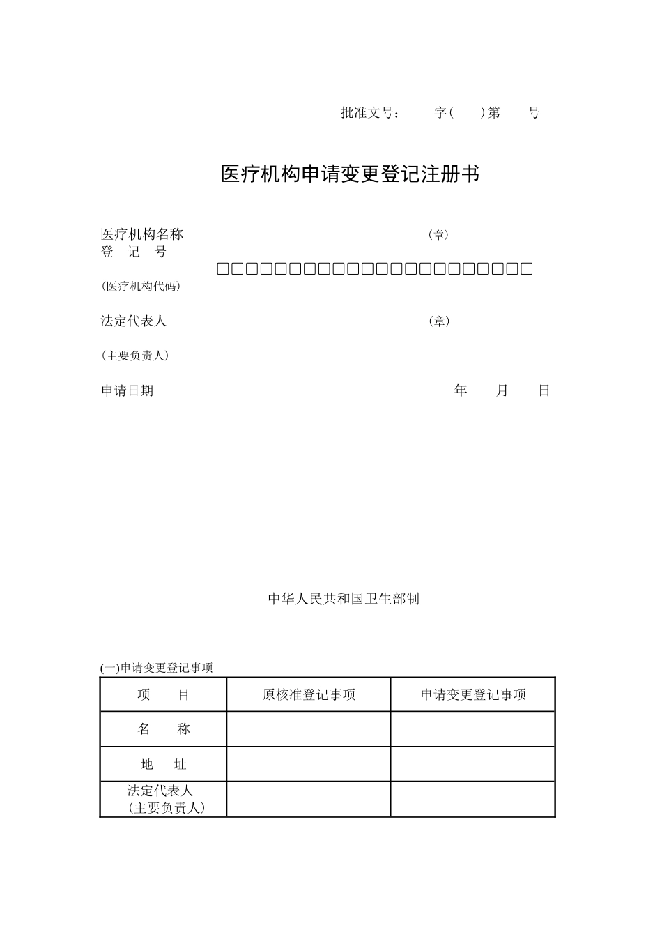 医疗机构申请变更登记注册书(2016年最新版)_第1页
