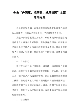 全市“升国旗、唱国歌-感恩祖国”主题活动方案