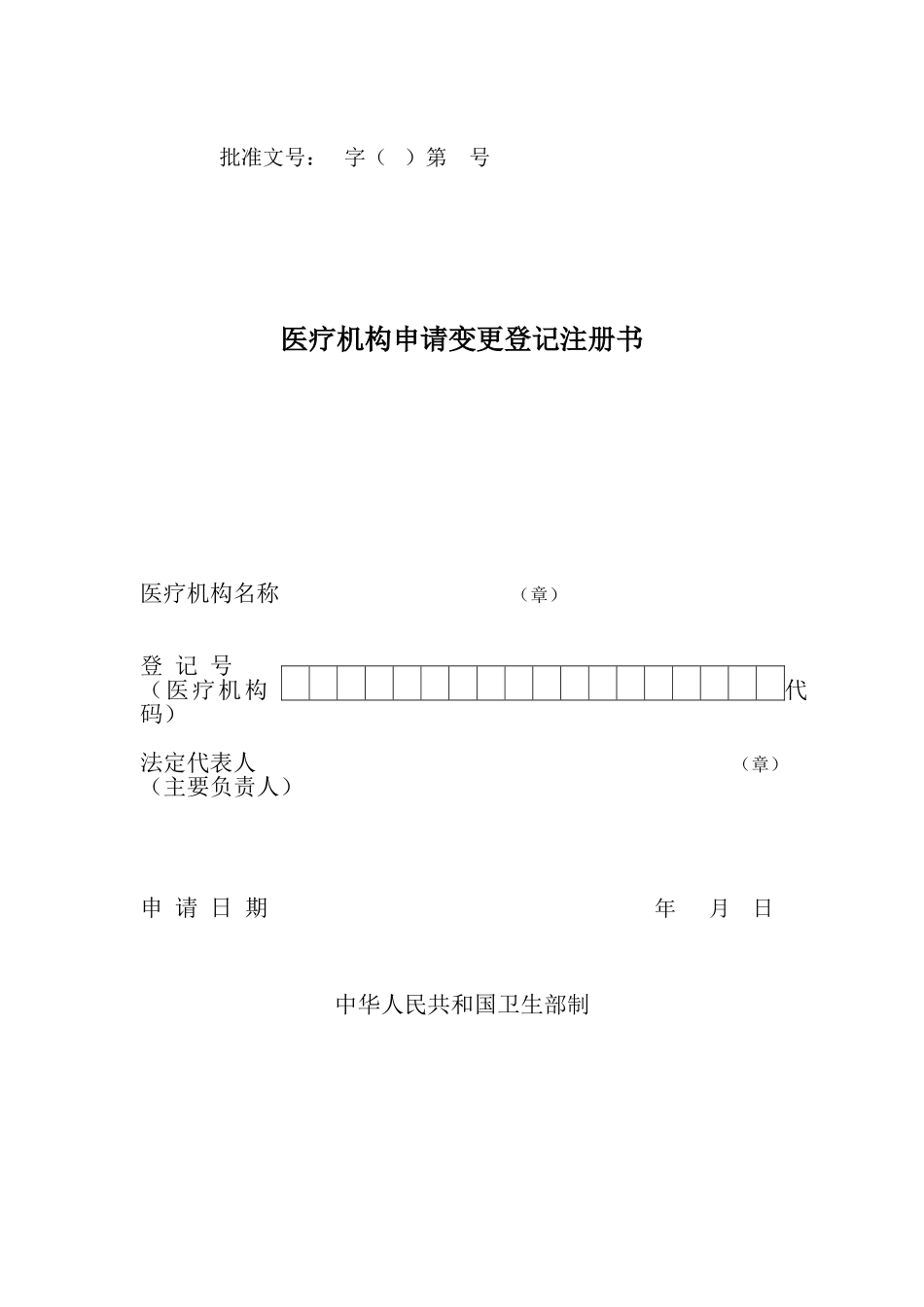 医疗机构申请变更登记注册书(最新版)_第1页