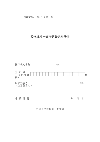 医疗机构申请变更登记注册书(最新版)