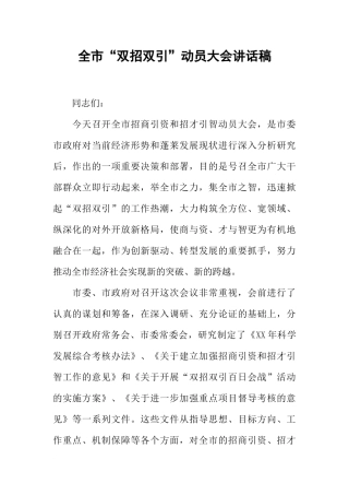 全市“双招双引”动员大会讲话稿