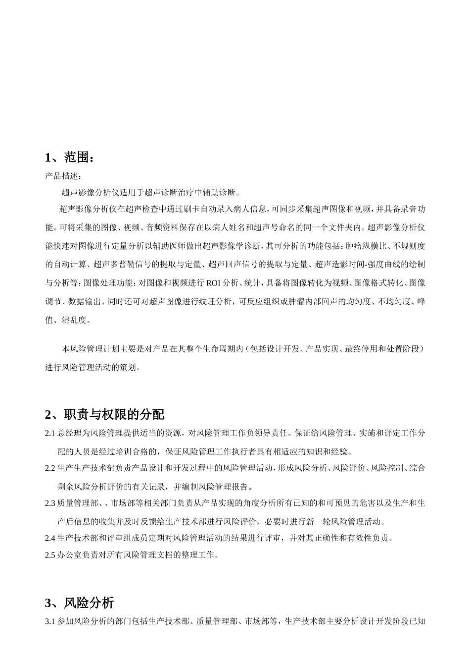 医疗器械风险管理报告(超声影像设备)_第3页