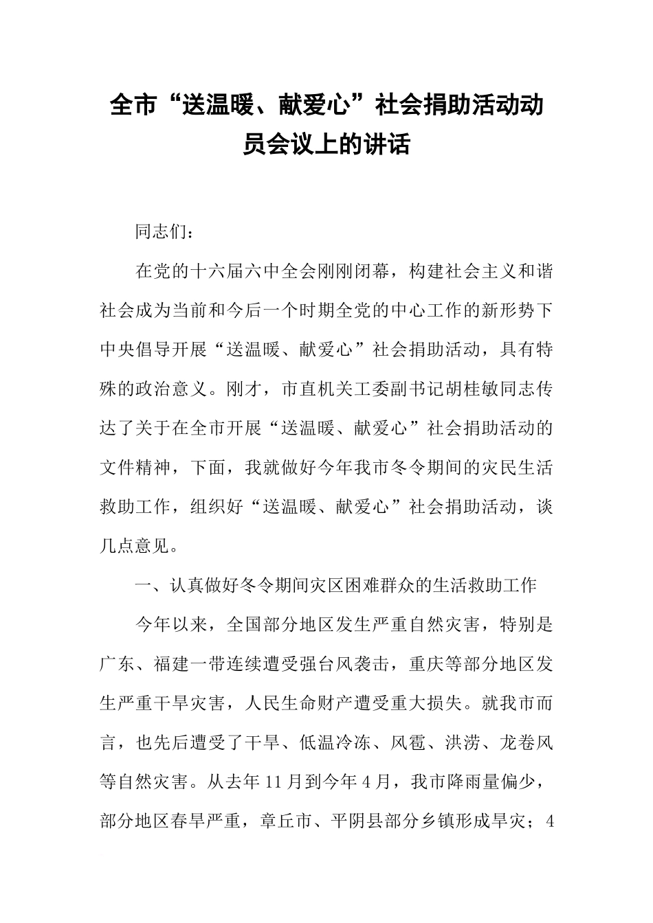 全市“送温暖、献爱心”社会捐助活动动员会议上的讲话_第1页
