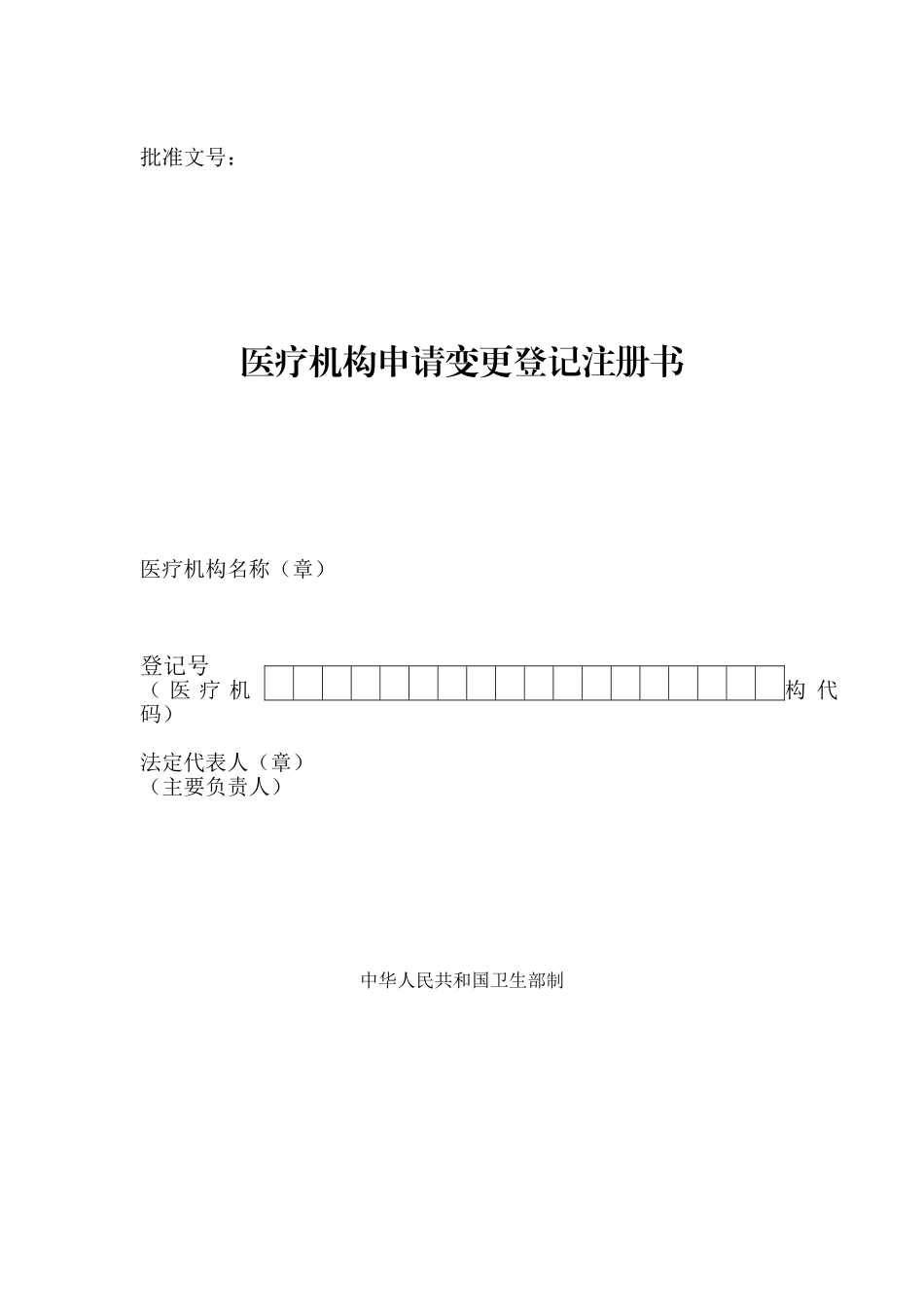 医疗机构申请变更登记注册书_第1页