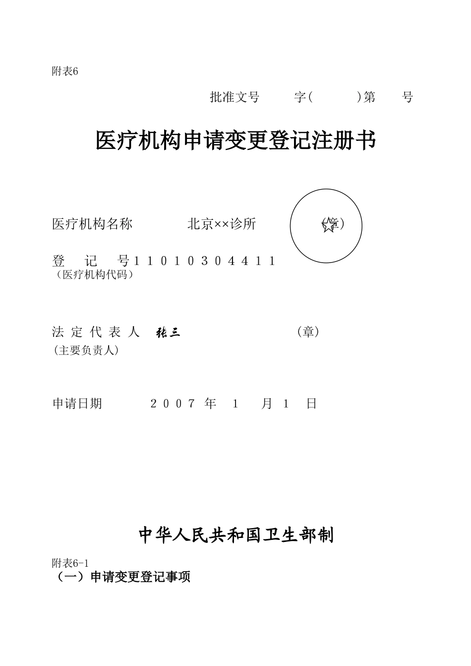 医疗机构申请变更登记注册书范本_第1页