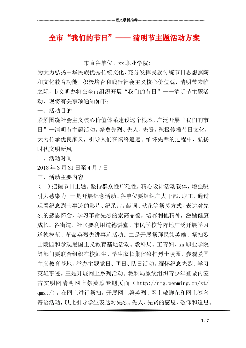 全市“我们的节日”——-清明节主题活动方案_第1页