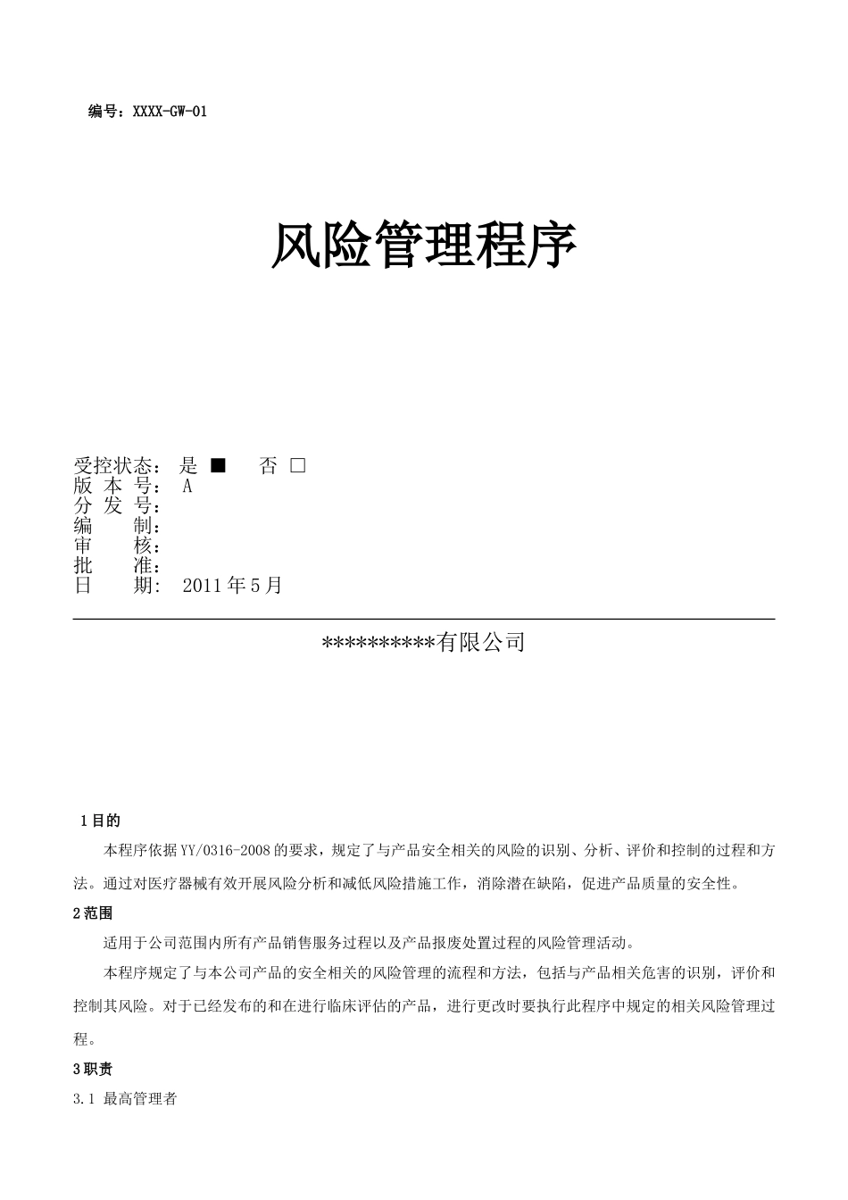 医疗器械风险管理程序_第1页