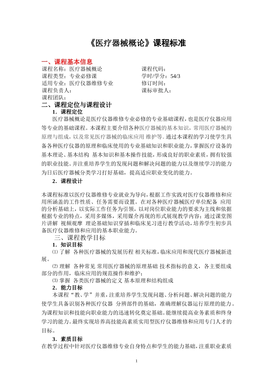 医疗器械概论课程标准_第1页