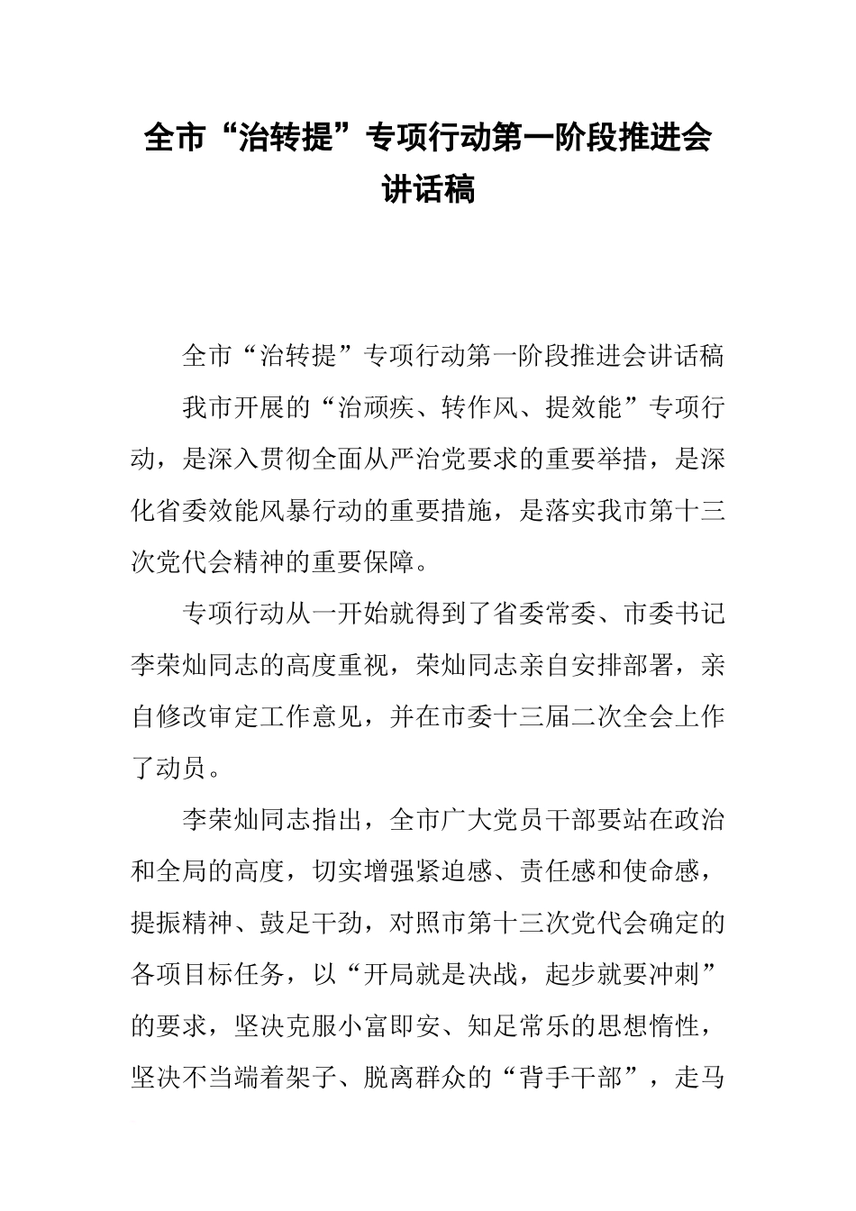 全市“治转提”专项行动第一阶段推进会讲话稿_第1页
